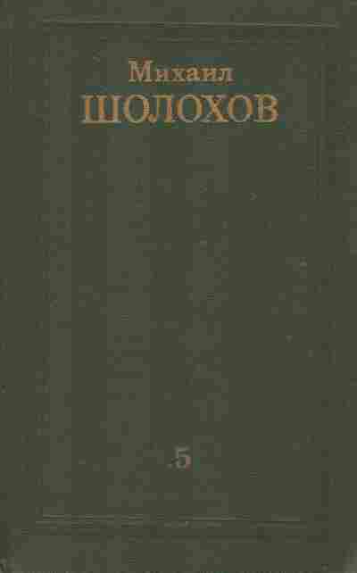 Книга Шолохов М. Собрание сочинений в восьми томах Том 5, 11-8969, Баград.рф